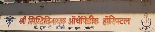 Shree Siddhivinayak Orthopedic Hospital