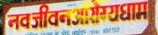 Navjeevan Arogyadham
