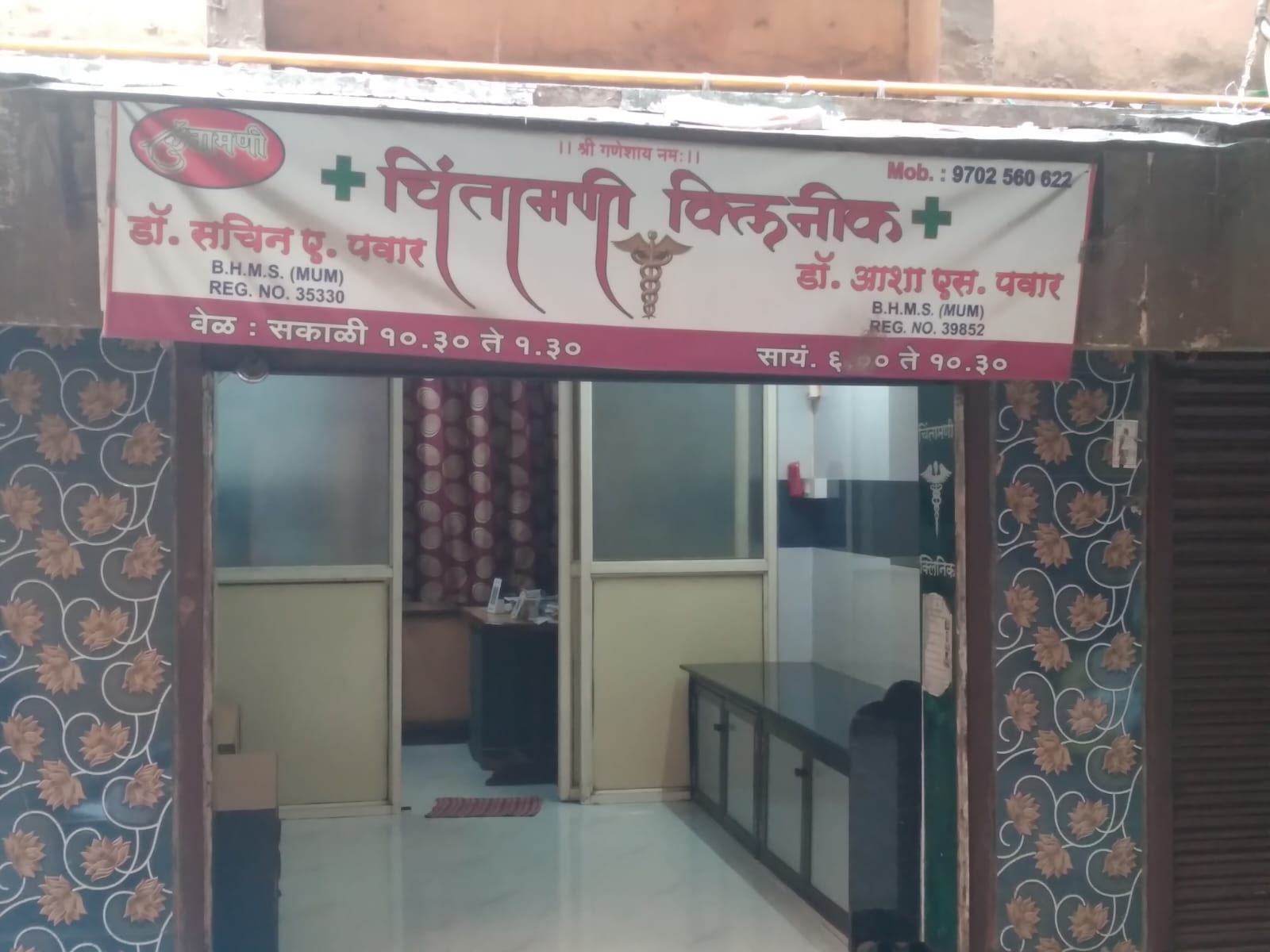 Chintamani Clinic